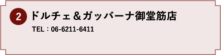 2.ドルチェ&ガッバーナ御堂筋店