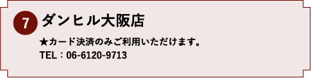 7.ダンヒル大阪店