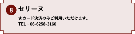 8.セリーヌ