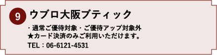 9.ウブロ大阪ブティック