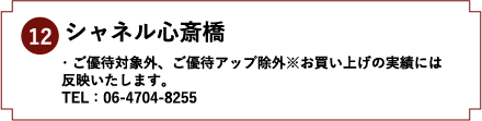 12.シャネル心斎橋