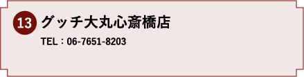 13.グッチ大丸心斎橋店