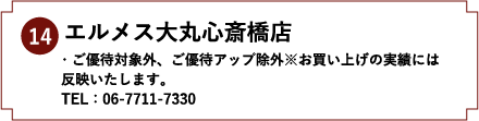 14.エルメス大丸心斎橋店