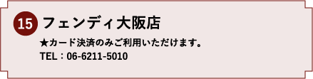 15.フェンディ大阪店