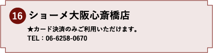 16.ショーメ大阪心斎橋店