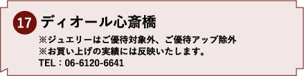 17.ディオール心斎橋