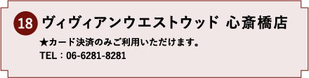 18.ヴィヴィアンウエストウッド 心斎橋店