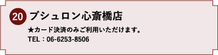 20.ブシュロン心斎橋店