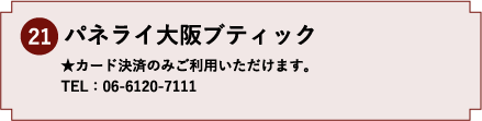 21.パネライ大阪ブティック