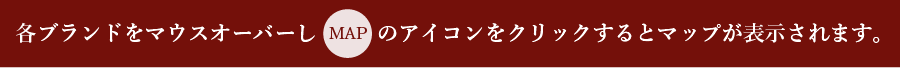 各ブランドをマウスオーバーしMAPアイコンをクリックするとマップが表示されます。