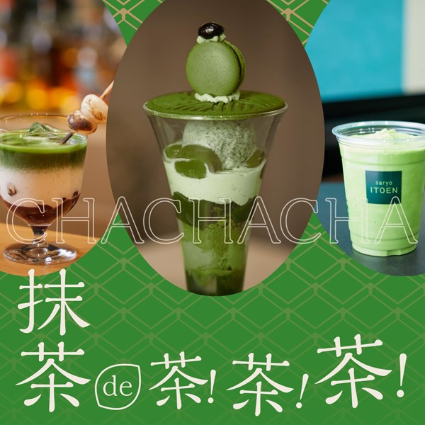 抹茶 de 茶！茶！茶！