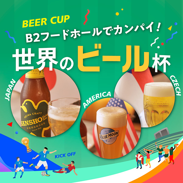 世界のビール杯
