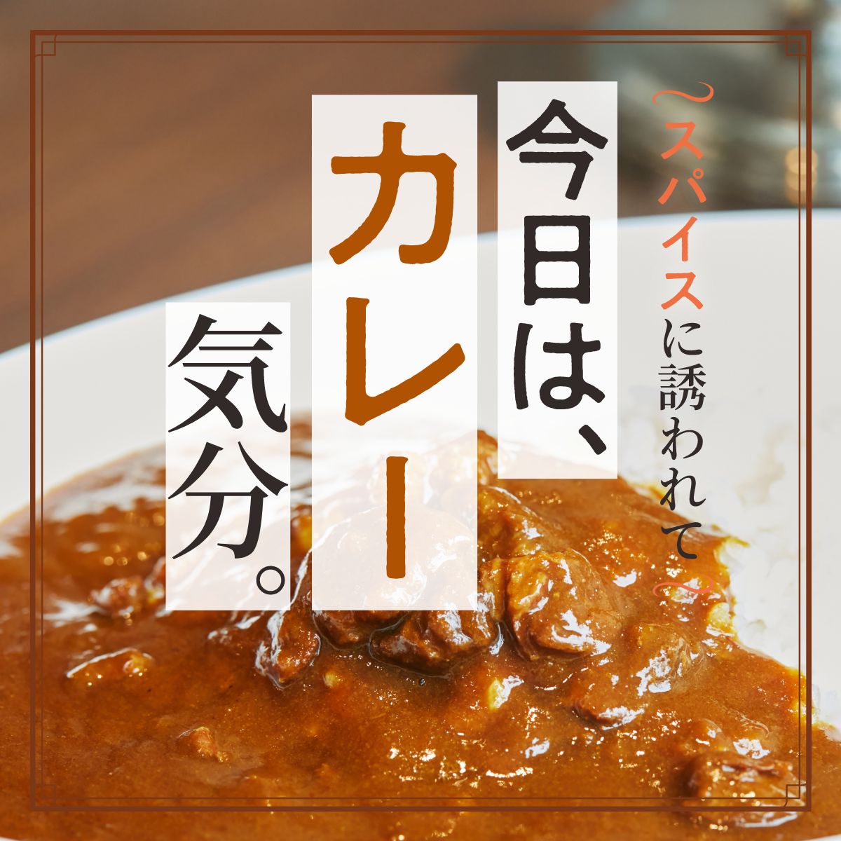 今日は、カレー気分。