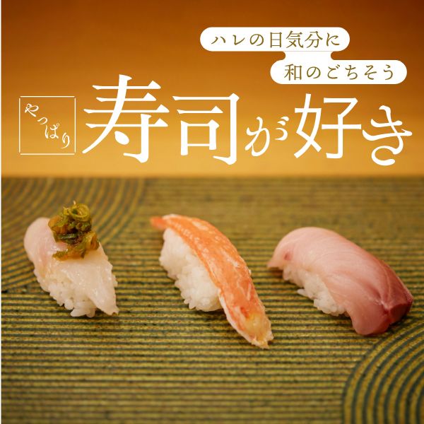 和を愛でたい 魚を食べたい やっぱり寿司が好き