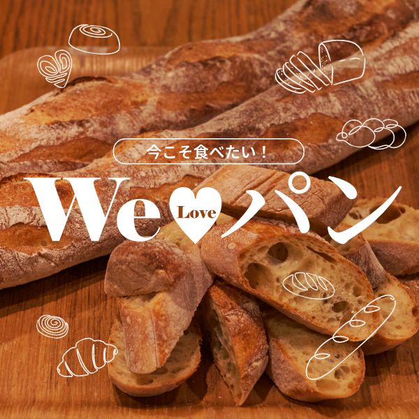 今こそ食べたい！We♡パン
