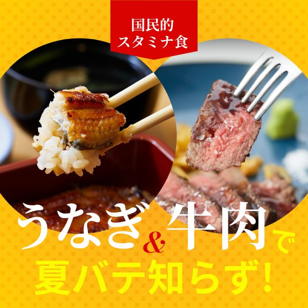 国民的スタミナ食！【うなぎ＆牛肉】で夏バテ知らず！