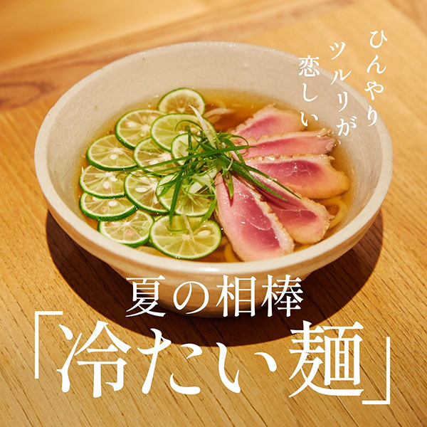 ひんやり ツルリ が 恋しい 夏の相棒「冷たい麺」