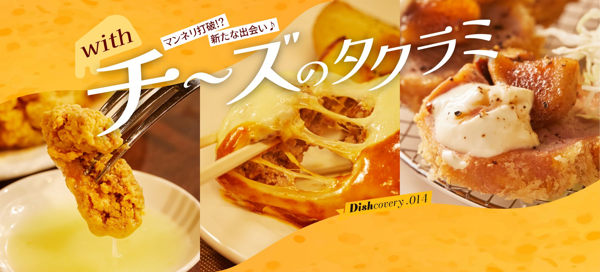 マンネリ打破!? 新たな出会い♪「with チーズ」のタクラミ