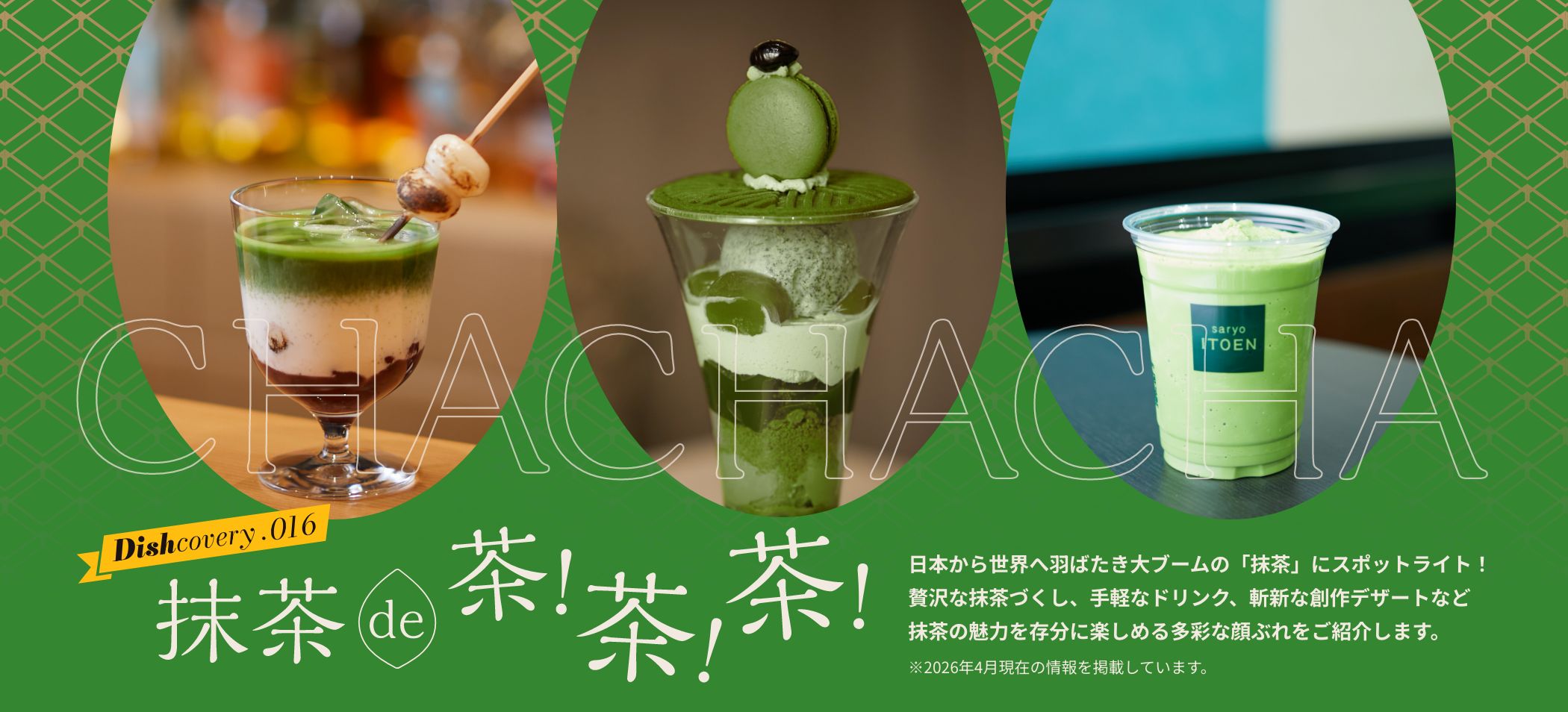 抹茶 de 茶！茶！茶！