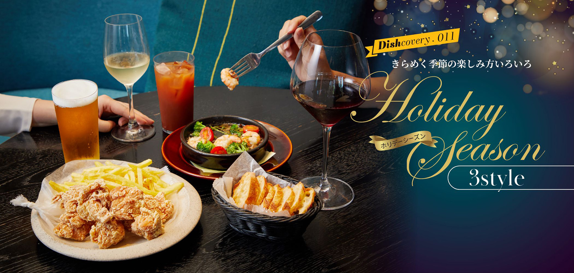 きらめく季節の楽しみ方いろいろ ホリデーシーズン3style