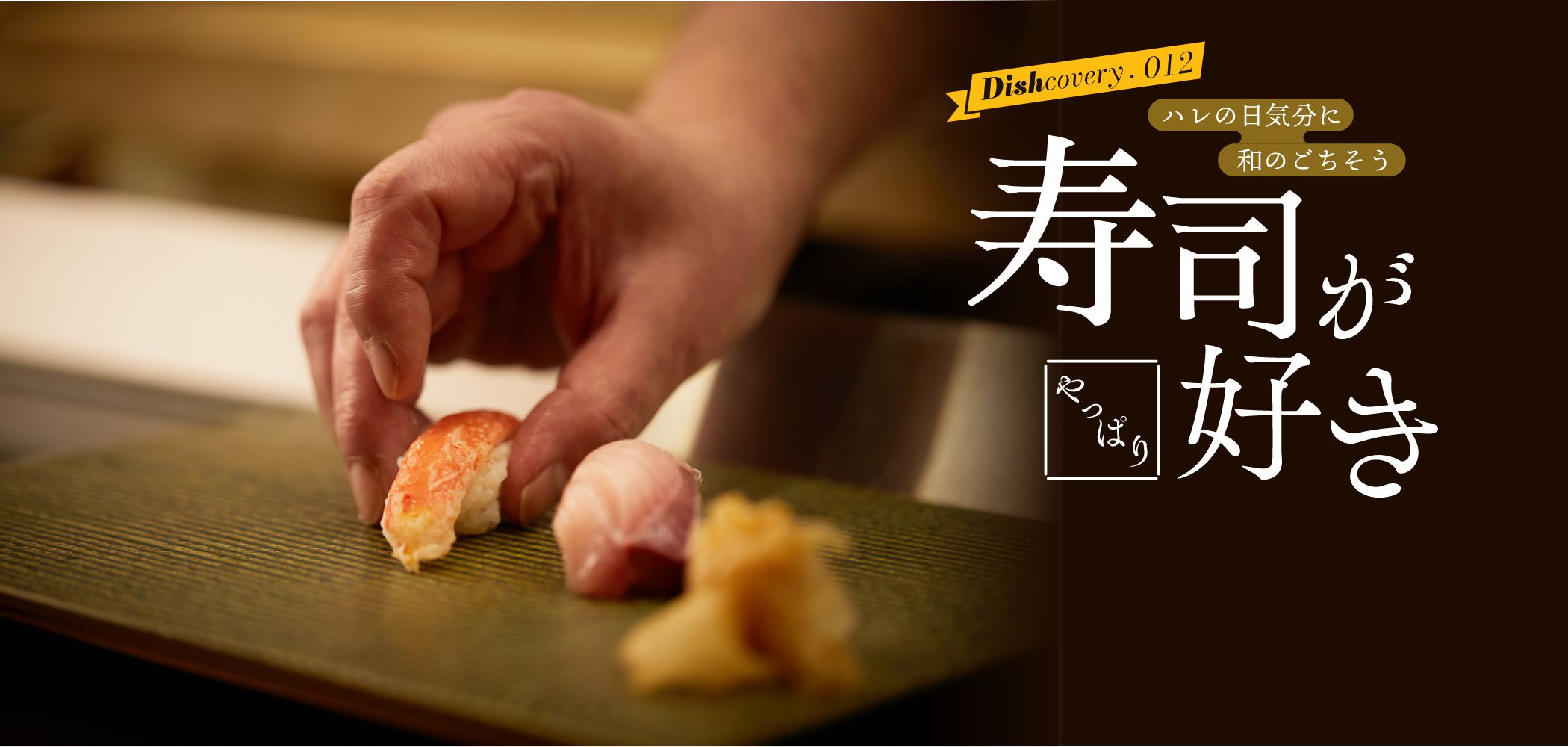 和を愛でたい 魚を食べたい やっぱり寿司が好き