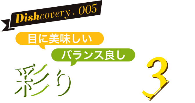 目に美味しい バランス良し彩りご膳3選