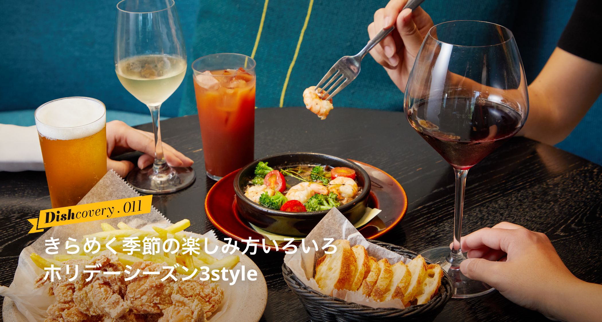 きらめく季節の楽しみ方 ホリデーシーズン3style