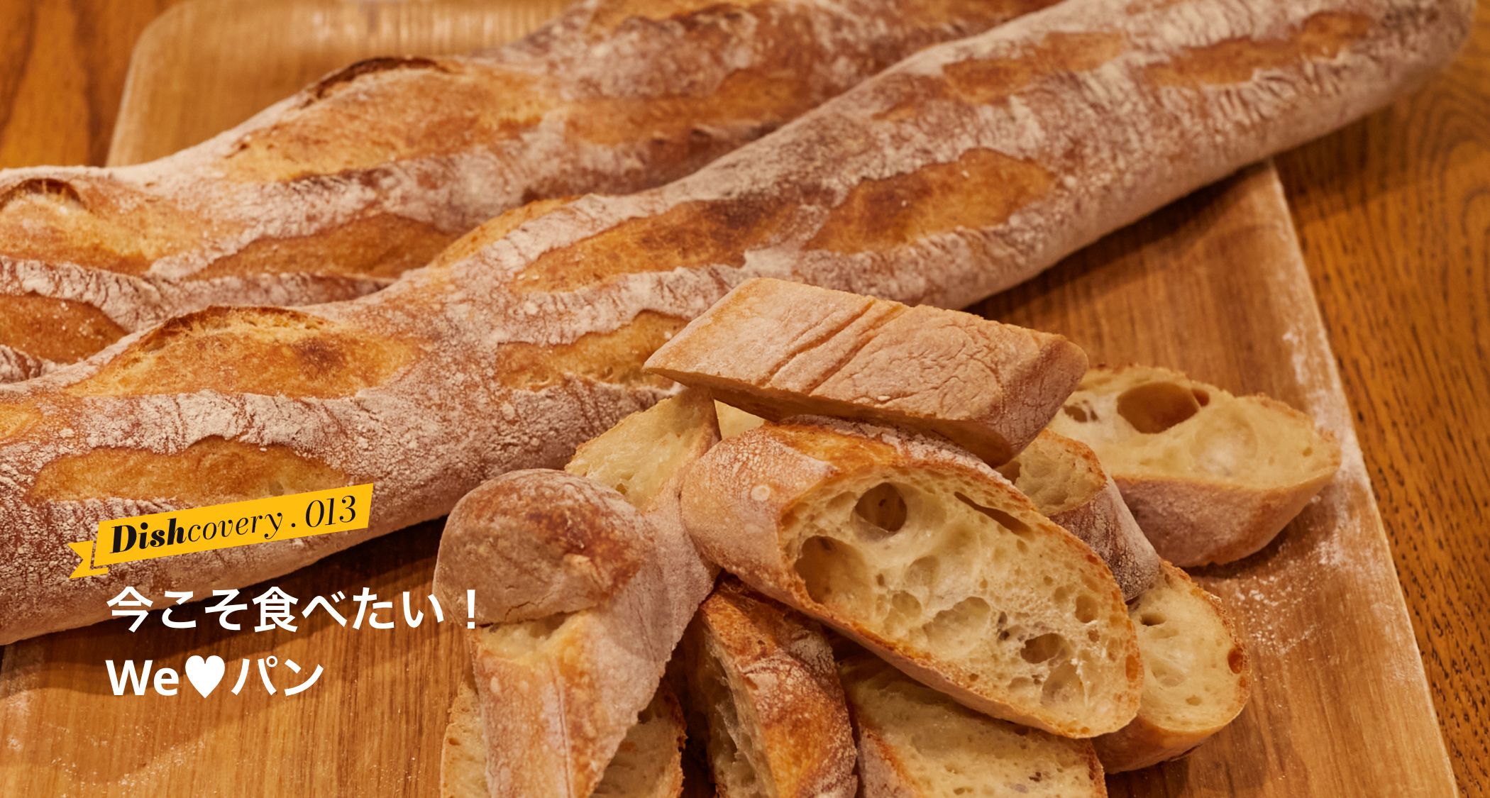 今こそ食べたい！We♡パン