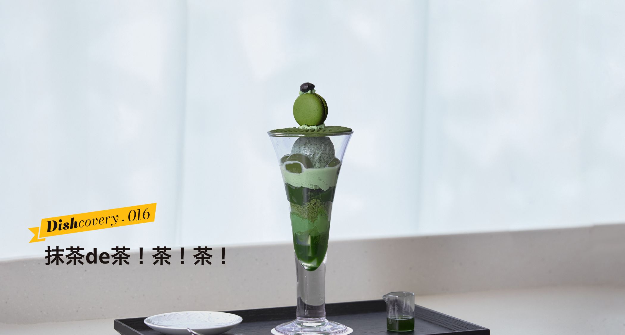 抹茶 de 茶！茶！茶！