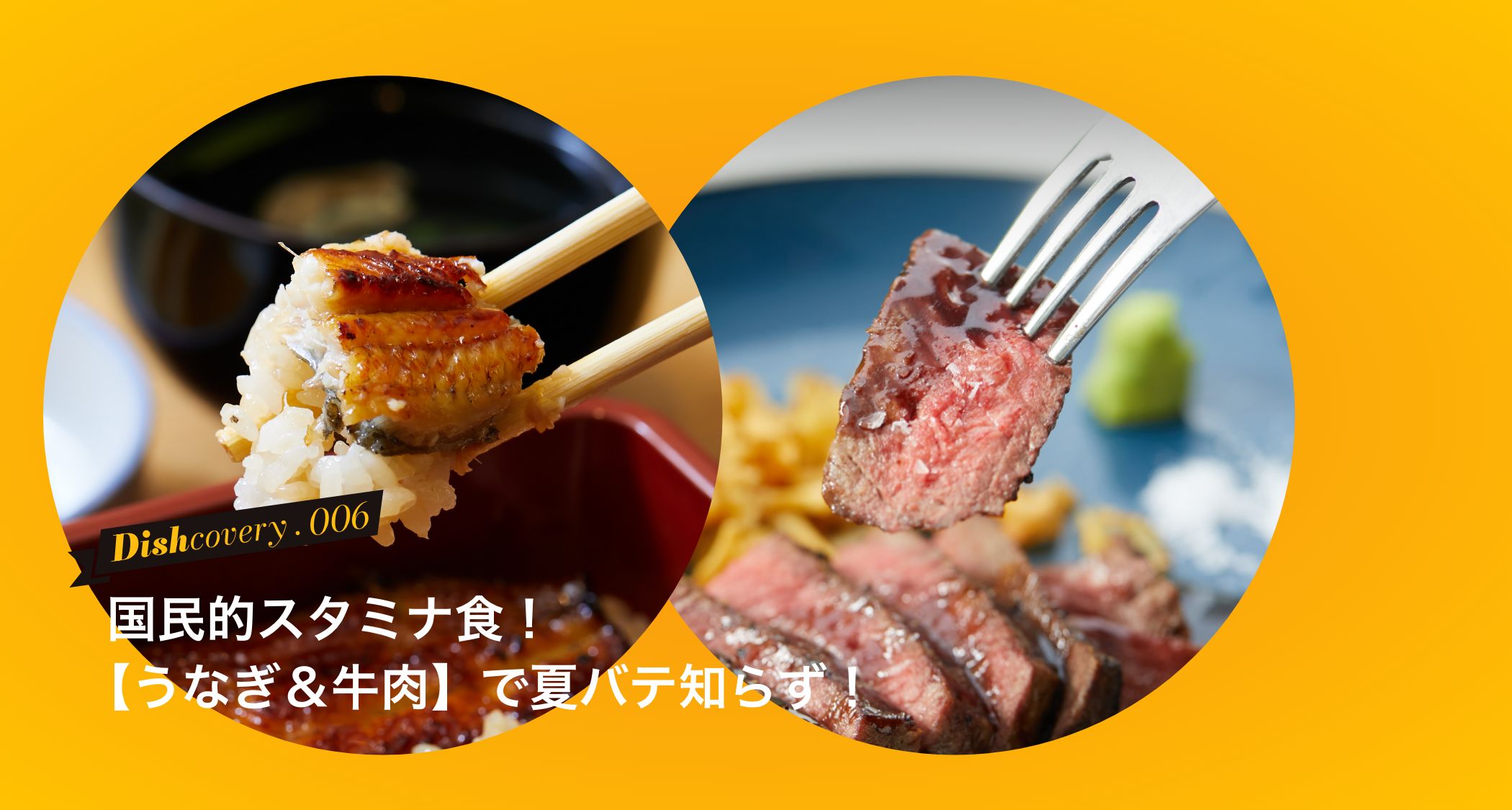 国民的スタミナ食！【うなぎ＆牛肉】で夏バテ知らず！