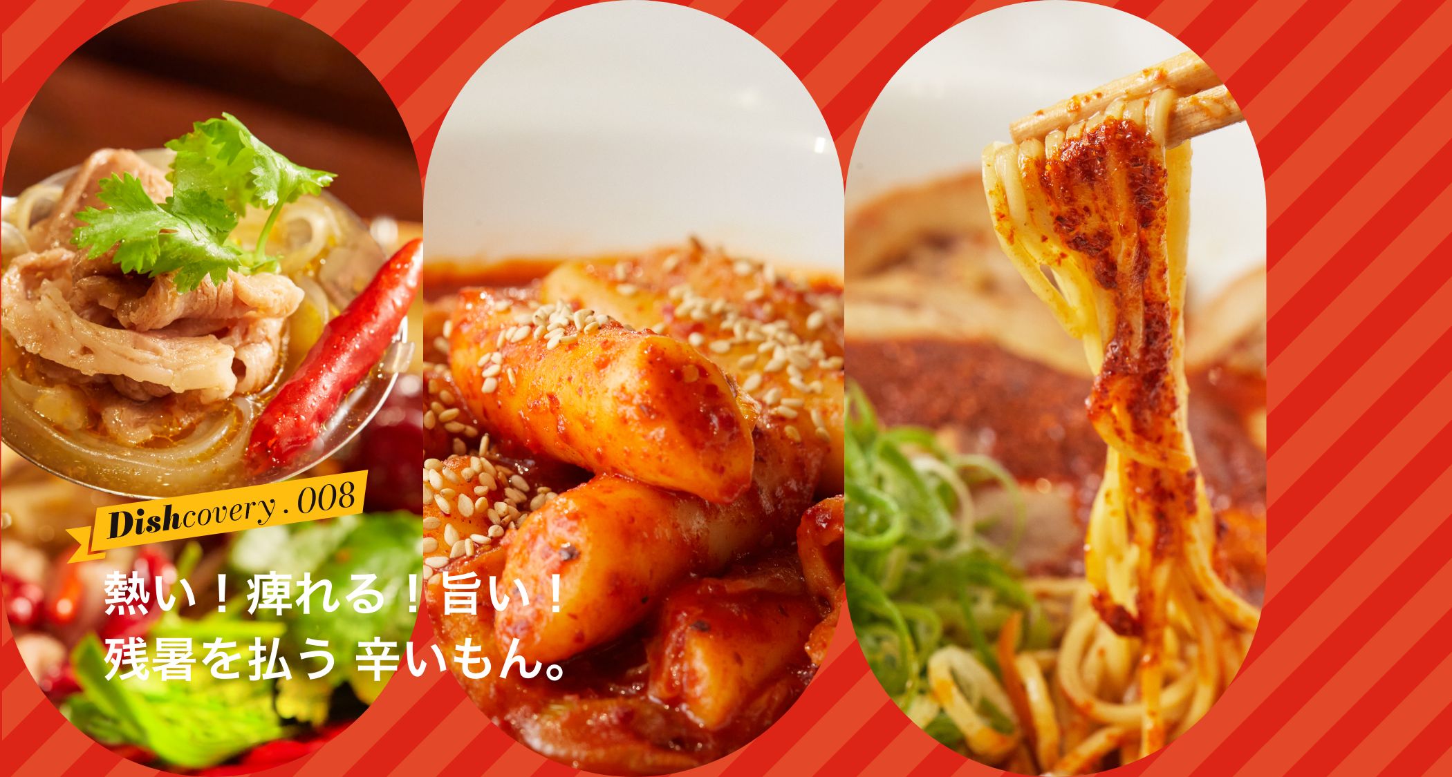 熱い！痺れる！旨い！残暑を払う 辛いもん。