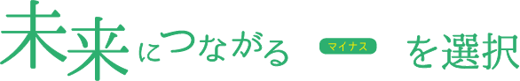 未来につながるマイナスを選択