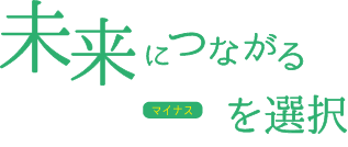 未来につながるマイナスを選択