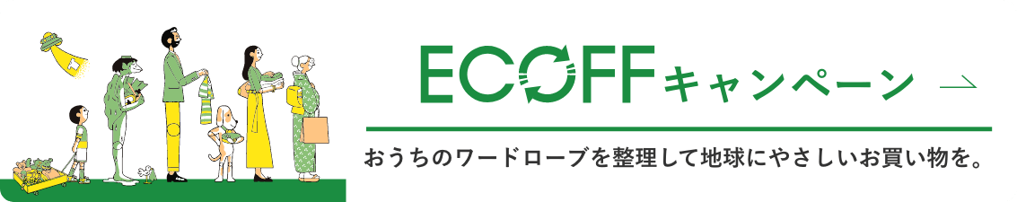 ECOFFキャンペーン