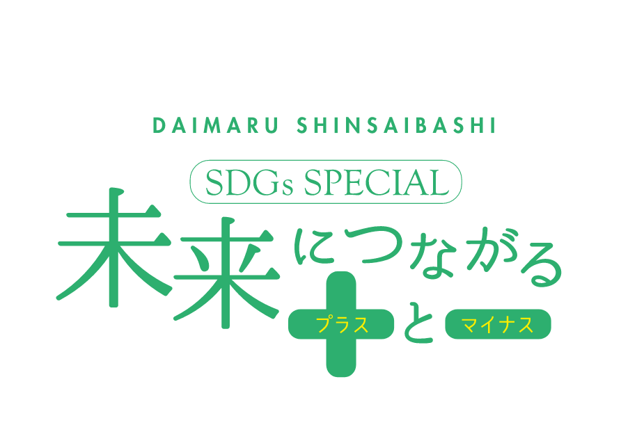 未来につながるプラスとマイナス