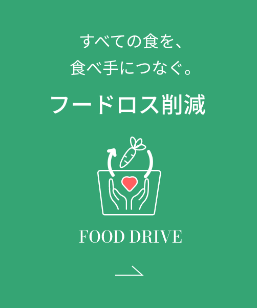 すべての食を食べ手につなぐ。フードロス削減