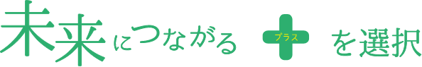 未来につながるプラスを選択