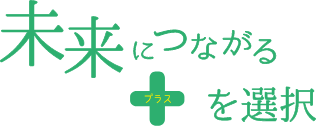 未来につながるプラスを選択