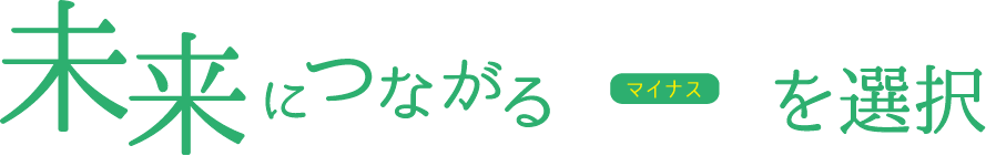 未来につながるマイナスを選択