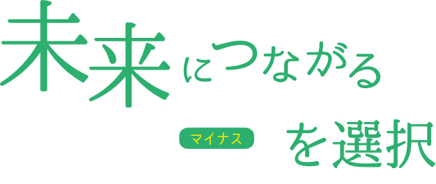 未来につながるマイナスを選択