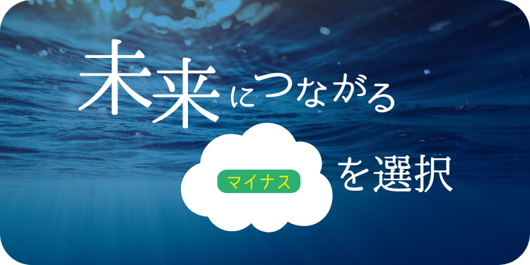 未来につながるマイナスを選択