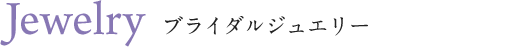 ブライダルジュエリー