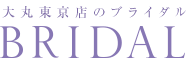 大丸東京店のブライダル