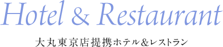 Hotel＆Restaurant 大丸東京店提携ホテル＆レストラン