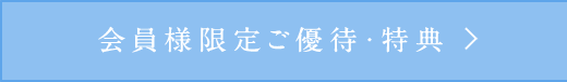 会員様ご優待・特典