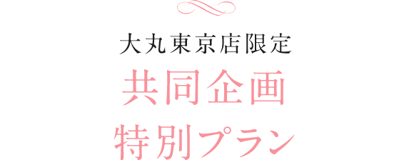 大丸東京店共同企画　特別プラン