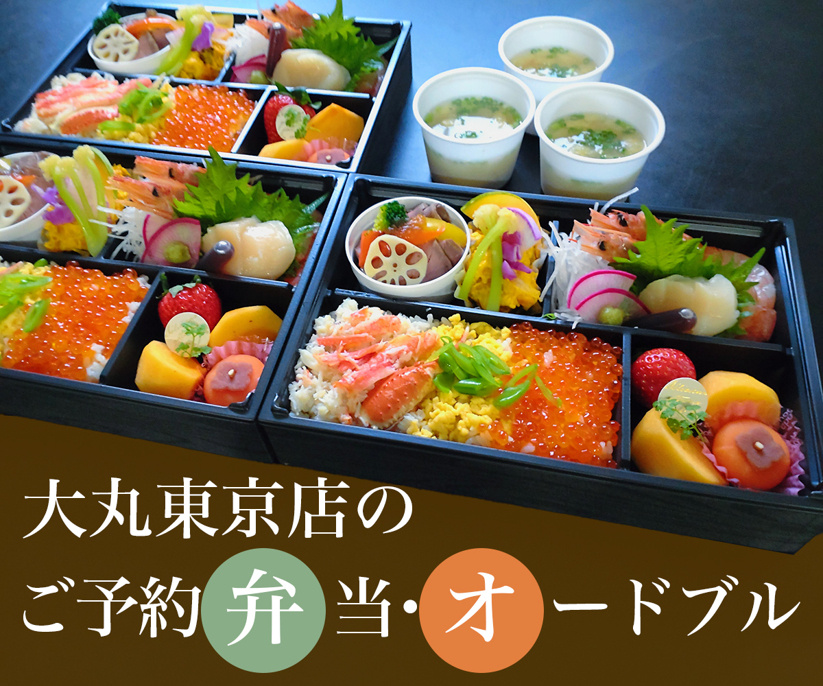 大丸東京店のご予約弁当・オードブル