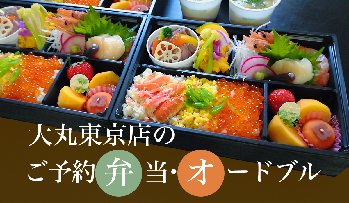 大丸東京店のご予約弁当・オードブル