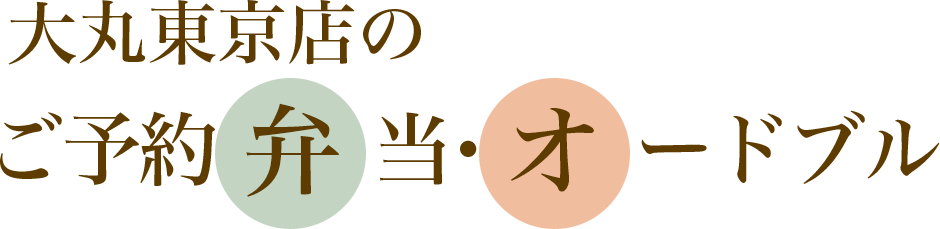 大丸東京店のご予約弁当・オードブル