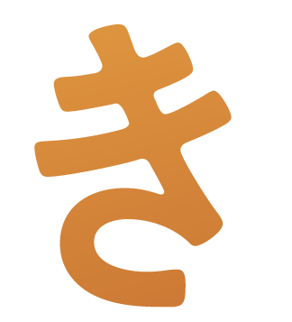 き
